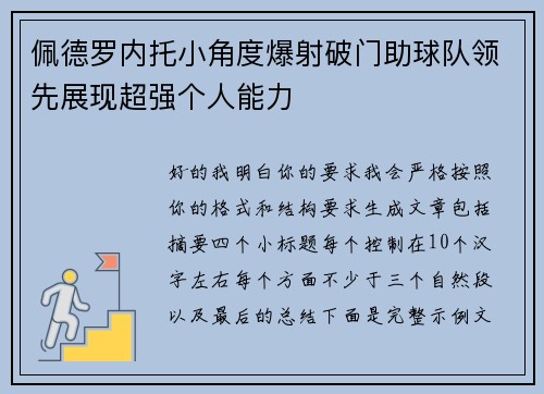 佩德罗内托小角度爆射破门助球队领先展现超强个人能力