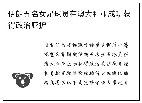 伊朗五名女足球员在澳大利亚成功获得政治庇护 伊朗五名女足球员在澳大利亚成功获得政治庇护