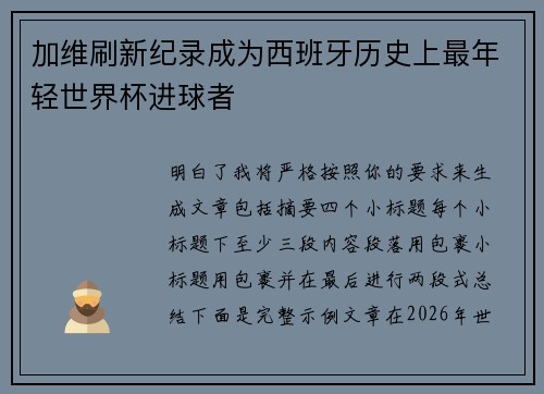 加维刷新纪录成为西班牙历史上最年轻世界杯进球者