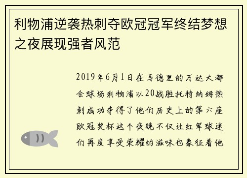 利物浦逆袭热刺夺欧冠冠军终结梦想之夜展现强者风范
