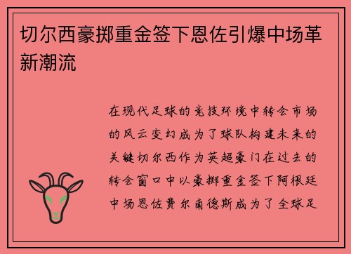 切尔西豪掷重金签下恩佐引爆中场革新潮流