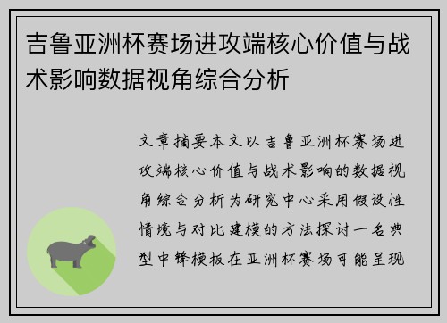 吉鲁亚洲杯赛场进攻端核心价值与战术影响数据视角综合分析 吉鲁亚洲杯赛场进攻端核心价值与战术影响数据视角综合分析