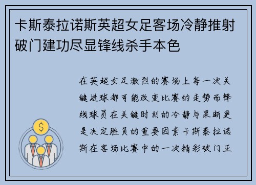 卡斯泰拉诺斯英超女足客场冷静推射破门建功尽显锋线杀手本色 卡斯泰拉诺斯英超女足客场冷静推射破门建功尽显锋线杀手本色
