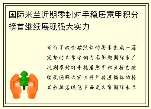 国际米兰近期零封对手稳居意甲积分榜首继续展现强大实力 国际米兰近期零封对手稳居意甲积分榜首继续展现强大实力
