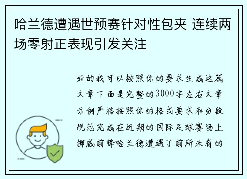 哈兰德遭遇世预赛针对性包夹 连续两场零射正表现引发关注 哈兰德遭遇世预赛针对性包夹 连续两场零射正表现引发关注