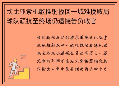 坎比亚索机敏推射扳回一城难挽败局球队顽抗至终场仍遗憾告负收官 坎比亚索机敏推射扳回一城难挽败局球队顽抗至终场仍遗憾告负收官