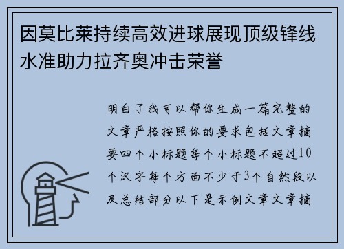 因莫比莱持续高效进球展现顶级锋线水准助力拉齐奥冲击荣誉 因莫比莱持续高效进球展现顶级锋线水准助力拉齐奥冲击荣誉