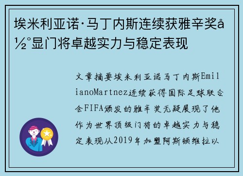 埃米利亚诺·马丁内斯连续获雅辛奖彰显门将卓越实力与稳定表现 埃米利亚诺·马丁内斯连续获雅辛奖彰显门将卓越实力与稳定表现