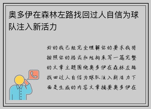 奥多伊在森林左路找回过人自信为球队注入新活力 奥多伊在森林左路找回过人自信为球队注入新活力