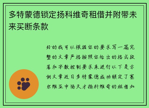 多特蒙德锁定扬科维奇租借并附带未来买断条款