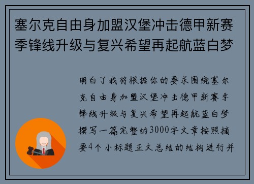 塞尔克自由身加盟汉堡冲击德甲新赛季锋线升级与复兴希望再起航蓝白梦 塞尔克自由身加盟汉堡冲击德甲新赛季锋线升级与复兴希望再起航蓝白梦