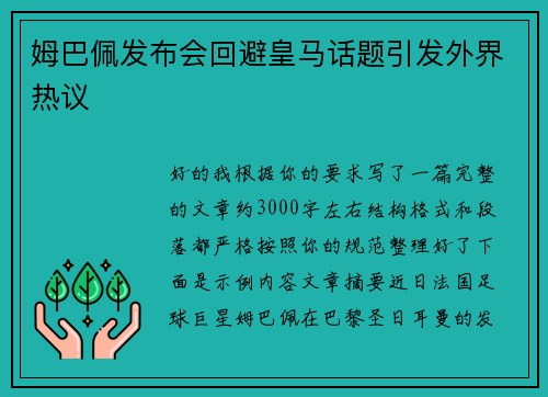 姆巴佩发布会回避皇马话题引发外界热议 姆巴佩发布会回避皇马话题引发外界热议