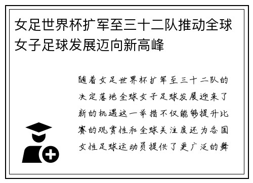 女足世界杯扩军至三十二队推动全球女子足球发展迈向新高峰 女足世界杯扩军至三十二队推动全球女子足球发展迈向新高峰