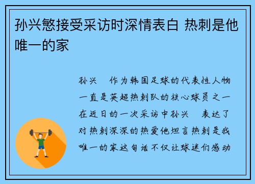 孙兴慜接受采访时深情表白 热刺是他唯一的家 孙兴慜接受采访时深情表白 热刺是他唯一的家