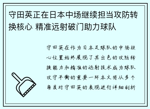 守田英正在日本中场继续担当攻防转换核心 精准远射破门助力球队 守田英正在日本中场继续担当攻防转换核心 精准远射破门助力球队