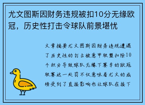 尤文图斯因财务违规被扣10分无缘欧冠,历史性打击令球队前景堪忧 尤文图斯因财务违规被扣10分无缘欧冠,历史性打击令球队前景堪忧