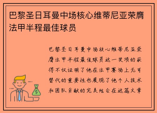 巴黎圣日耳曼中场核心维蒂尼亚荣膺法甲半程最佳球员 巴黎圣日耳曼中场核心维蒂尼亚荣膺法甲半程最佳球员