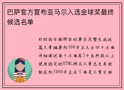 巴萨官方宣布亚马尔入选金球奖最终候选名单 巴萨官方宣布亚马尔入选金球奖最终候选名单