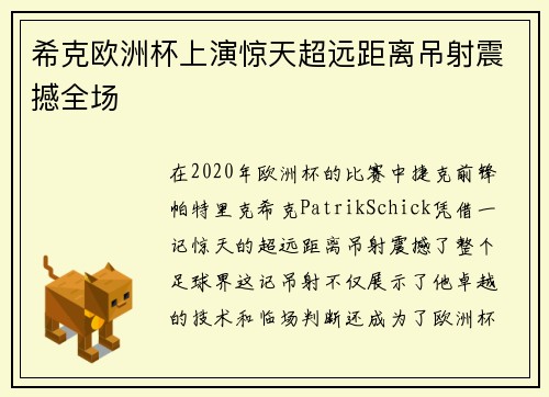 希克欧洲杯上演惊天超远距离吊射震撼全场 希克欧洲杯上演惊天超远距离吊射震撼全场