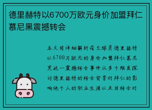 德里赫特以6700万欧元身价加盟拜仁慕尼黑震撼转会 德里赫特以6700万欧元身价加盟拜仁慕尼黑震撼转会