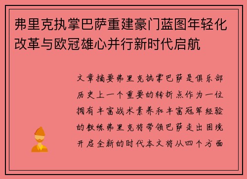 弗里克执掌巴萨重建豪门蓝图年轻化改革与欧冠雄心并行新时代启航 弗里克执掌巴萨重建豪门蓝图年轻化改革与欧冠雄心并行新时代启航