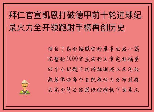 拜仁官宣凯恩打破德甲前十轮进球纪录火力全开领跑射手榜再创历史