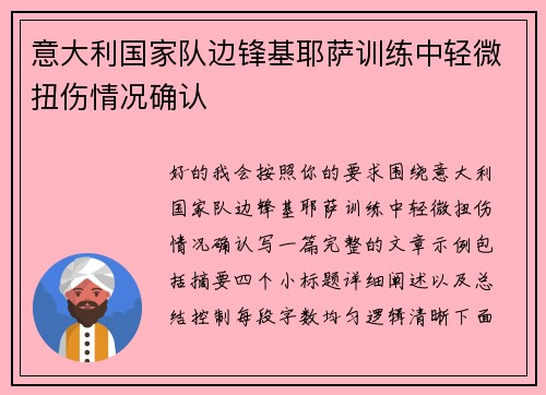 意大利国家队边锋基耶萨训练中轻微扭伤情况确认 意大利国家队边锋基耶萨训练中轻微扭伤情况确认