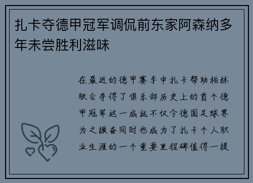 扎卡夺德甲冠军调侃前东家阿森纳多年未尝胜利滋味 扎卡夺德甲冠军调侃前东家阿森纳多年未尝胜利滋味