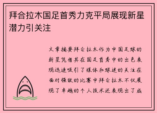拜合拉木国足首秀力克平局展现新星潜力引关注 拜合拉木国足首秀力克平局展现新星潜力引关注