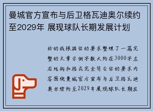 曼城官方宣布与后卫格瓦迪奥尔续约至2029年 展现球队长期发展计划 曼城官方宣布与后卫格瓦迪奥尔续约至2029年 展现球队长期发展计划