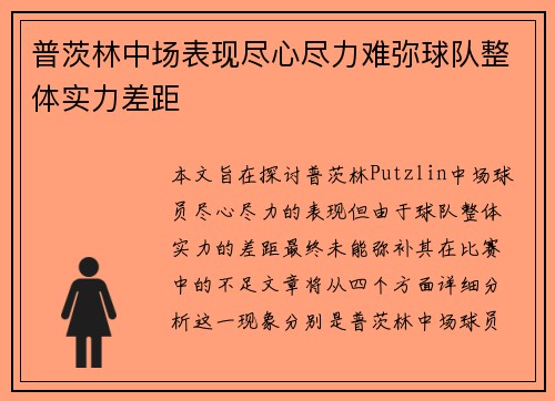 普茨林中场表现尽心尽力难弥球队整体实力差距 普茨林中场表现尽心尽力难弥球队整体实力差距
