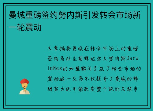曼城重磅签约努内斯引发转会市场新一轮震动 曼城重磅签约努内斯引发转会市场新一轮震动