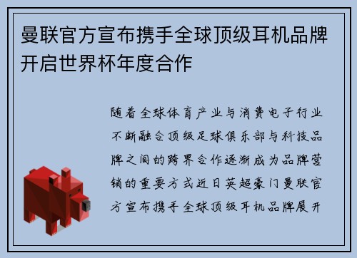 曼联官方宣布携手全球顶级耳机品牌开启世界杯年度合作 曼联官方宣布携手全球顶级耳机品牌开启世界杯年度合作