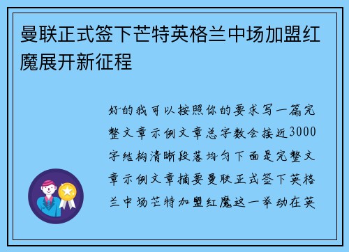 曼联正式签下芒特英格兰中场加盟红魔展开新征程 曼联正式签下芒特英格兰中场加盟红魔展开新征程