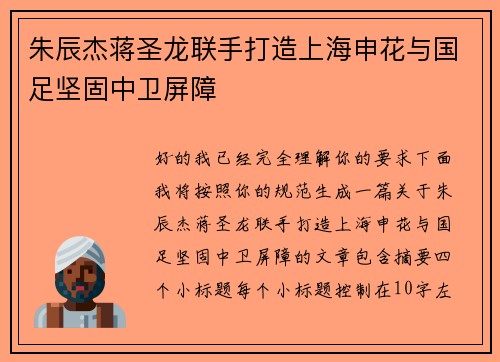朱辰杰蒋圣龙联手打造上海申花与国足坚固中卫屏障 朱辰杰蒋圣龙联手打造上海申花与国足坚固中卫屏障