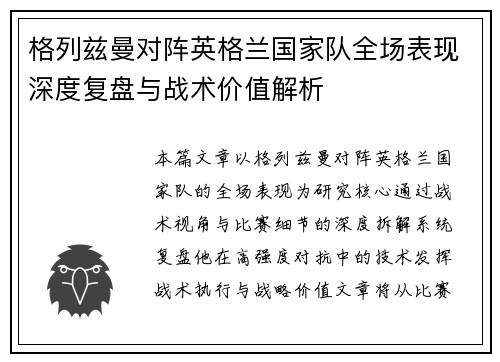 格列兹曼对阵英格兰国家队全场表现深度复盘与战术价值解析 格列兹曼对阵英格兰国家队全场表现深度复盘与战术价值解析