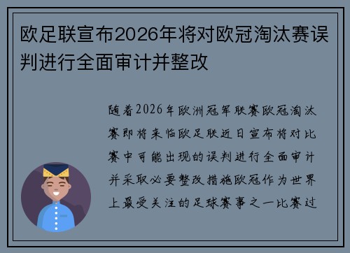 欧足联宣布2026年将对欧冠淘汰赛误判进行全面审计并整改 欧足联宣布2026年将对欧冠淘汰赛误判进行全面审计并整改