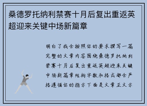 桑德罗托纳利禁赛十月后复出重返英超迎来关键中场新篇章 桑德罗托纳利禁赛十月后复出重返英超迎来关键中场新篇章