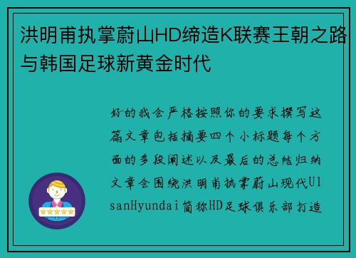 洪明甫执掌蔚山HD缔造K联赛王朝之路与韩国足球新黄金时代 洪明甫执掌蔚山HD缔造K联赛王朝之路与韩国足球新黄金时代