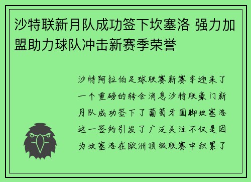 沙特联新月队成功签下坎塞洛 强力加盟助力球队冲击新赛季荣誉 沙特联新月队成功签下坎塞洛 强力加盟助力球队冲击新赛季荣誉