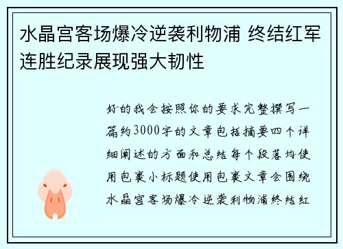 水晶宫客场爆冷逆袭利物浦 终结红军连胜纪录展现强大韧性 水晶宫客场爆冷逆袭利物浦 终结红军连胜纪录展现强大韧性