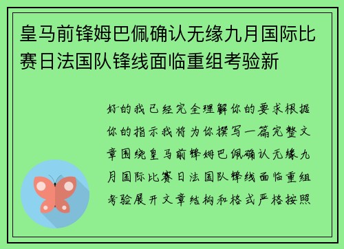 皇马前锋姆巴佩确认无缘九月国际比赛日法国队锋线面临重组考验新 皇马前锋姆巴佩确认无缘九月国际比赛日法国队锋线面临重组考验新