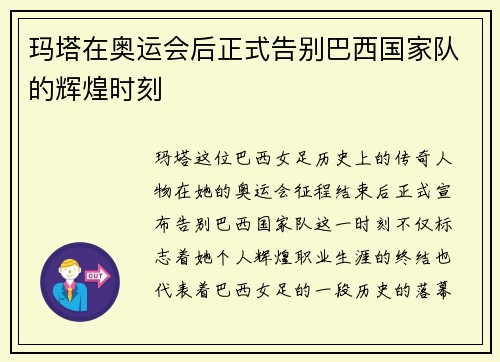 玛塔在奥运会后正式告别巴西国家队的辉煌时刻 玛塔在奥运会后正式告别巴西国家队的辉煌时刻