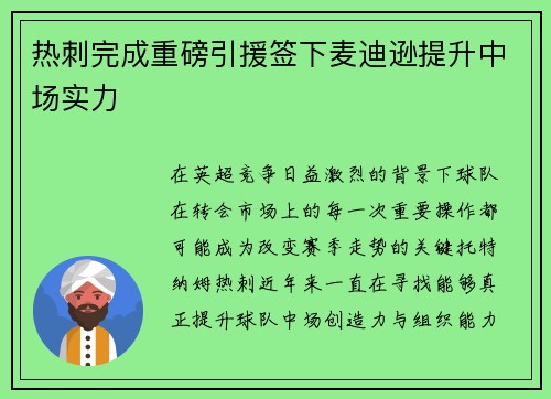 热刺完成重磅引援签下麦迪逊提升中场实力 热刺完成重磅引援签下麦迪逊提升中场实力