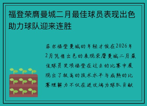 福登荣膺曼城二月最佳球员表现出色助力球队迎来连胜 福登荣膺曼城二月最佳球员表现出色助力球队迎来连胜