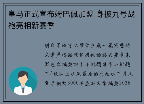 皇马正式宣布姆巴佩加盟 身披九号战袍亮相新赛季 皇马正式宣布姆巴佩加盟 身披九号战袍亮相新赛季