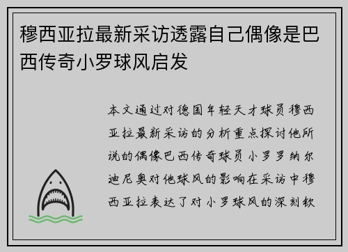 穆西亚拉最新采访透露自己偶像是巴西传奇小罗球风启发 穆西亚拉最新采访透露自己偶像是巴西传奇小罗球风启发