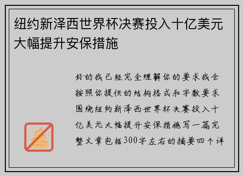 纽约新泽西世界杯决赛投入十亿美元大幅提升安保措施 纽约新泽西世界杯决赛投入十亿美元大幅提升安保措施