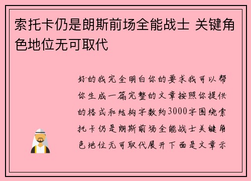 索托卡仍是朗斯前场全能战士 关键角色地位无可取代 索托卡仍是朗斯前场全能战士 关键角色地位无可取代