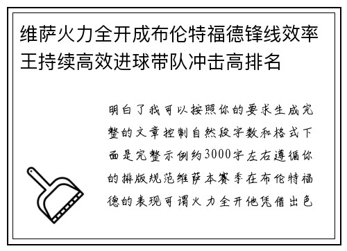 维萨火力全开成布伦特福德锋线效率王持续高效进球带队冲击高排名 维萨火力全开成布伦特福德锋线效率王持续高效进球带队冲击高排名